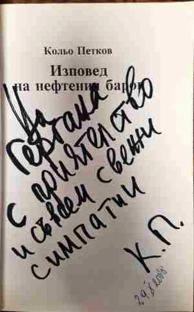 Изповед на нефтения барон - Книги