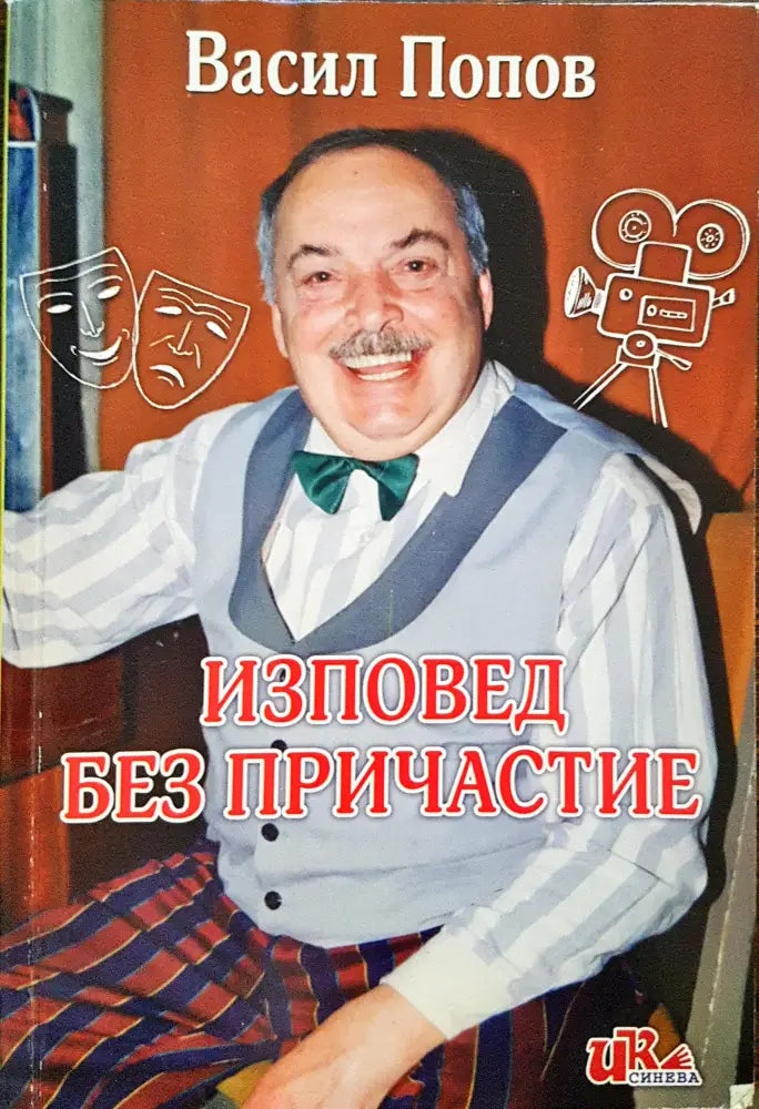 Изповеди без причастие - Книги