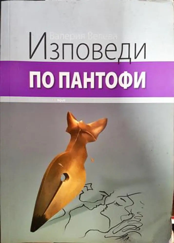 Изповеди по пантофи - Книги