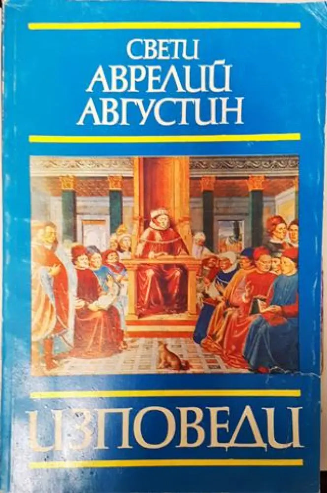 Изповеди - Забележки по корицата. - Книга