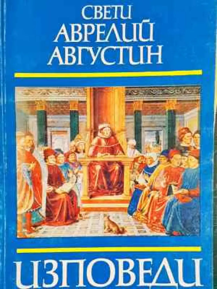 Изповеди - Забележки по корицата. - Книга