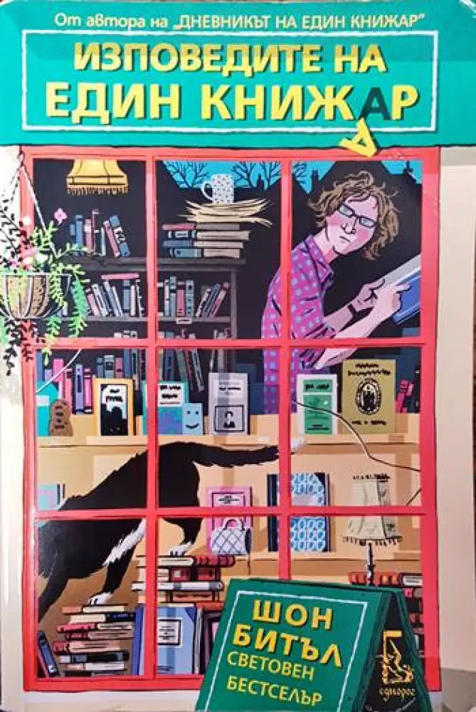 Изповедите на един книжар - Книги
