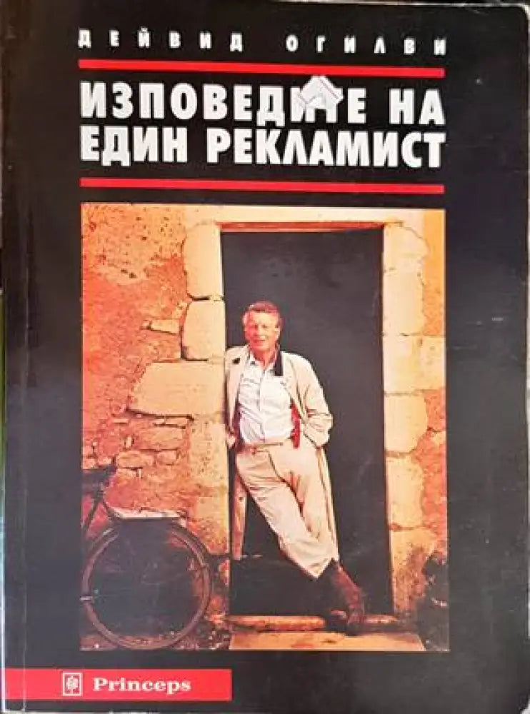 Изповедите на един рекламист - Книги