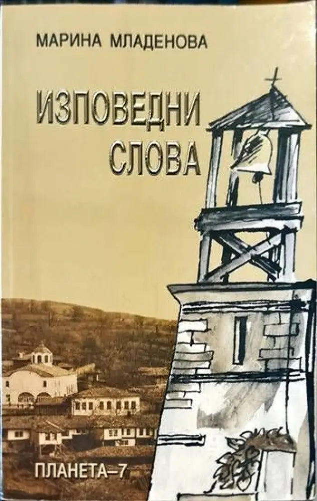 Изповедни слова - Книги