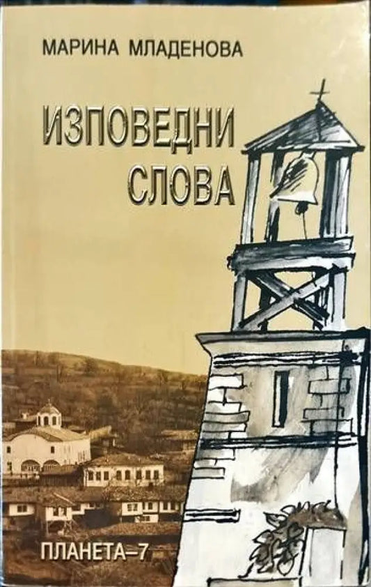 Изповедни слова - Книги