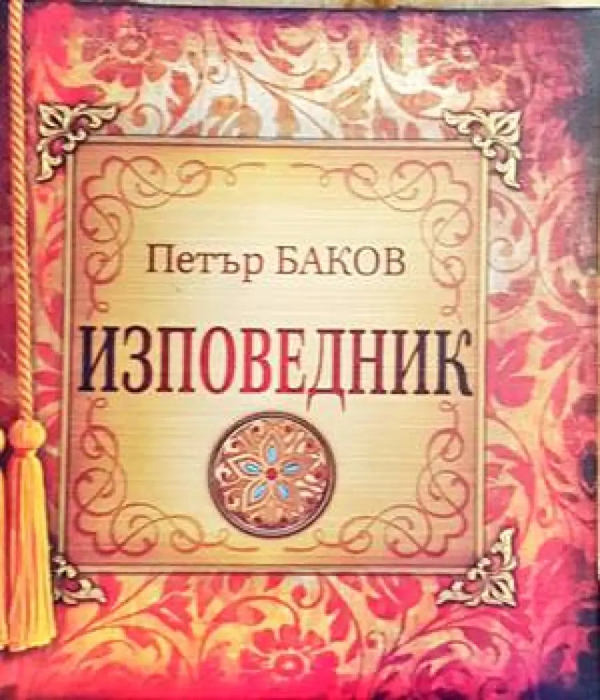 Изповедник - Книги