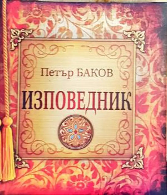 Изповедник - Книги