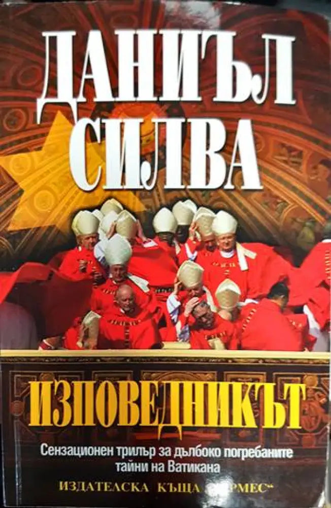 Изповедникът - Книги
