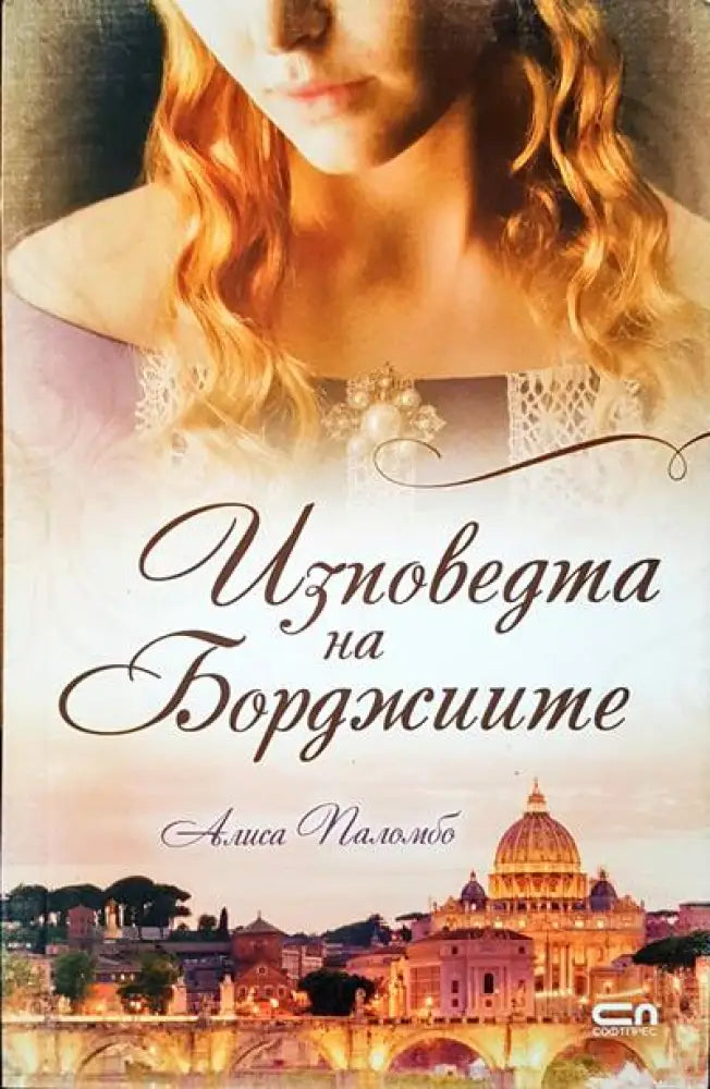 Изповедта на Борджиите - Книги