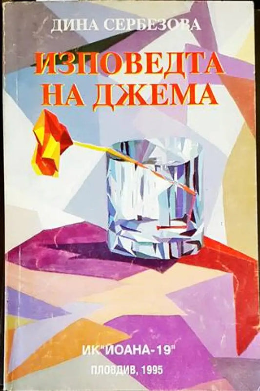 Изповедта на Джема - Книги