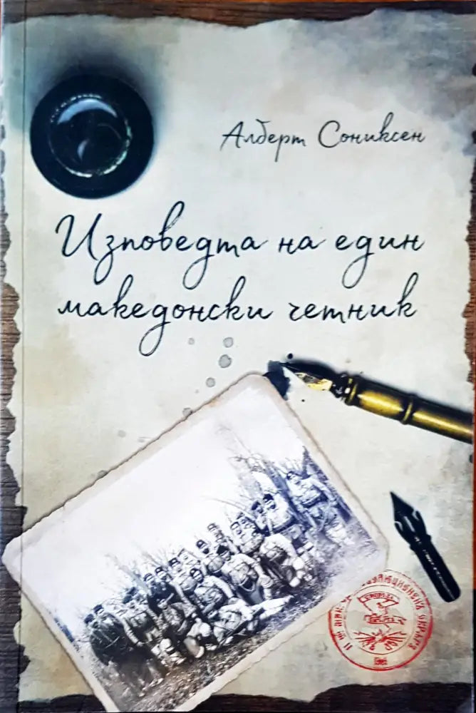 Изповедта на един македонски четник - Книги