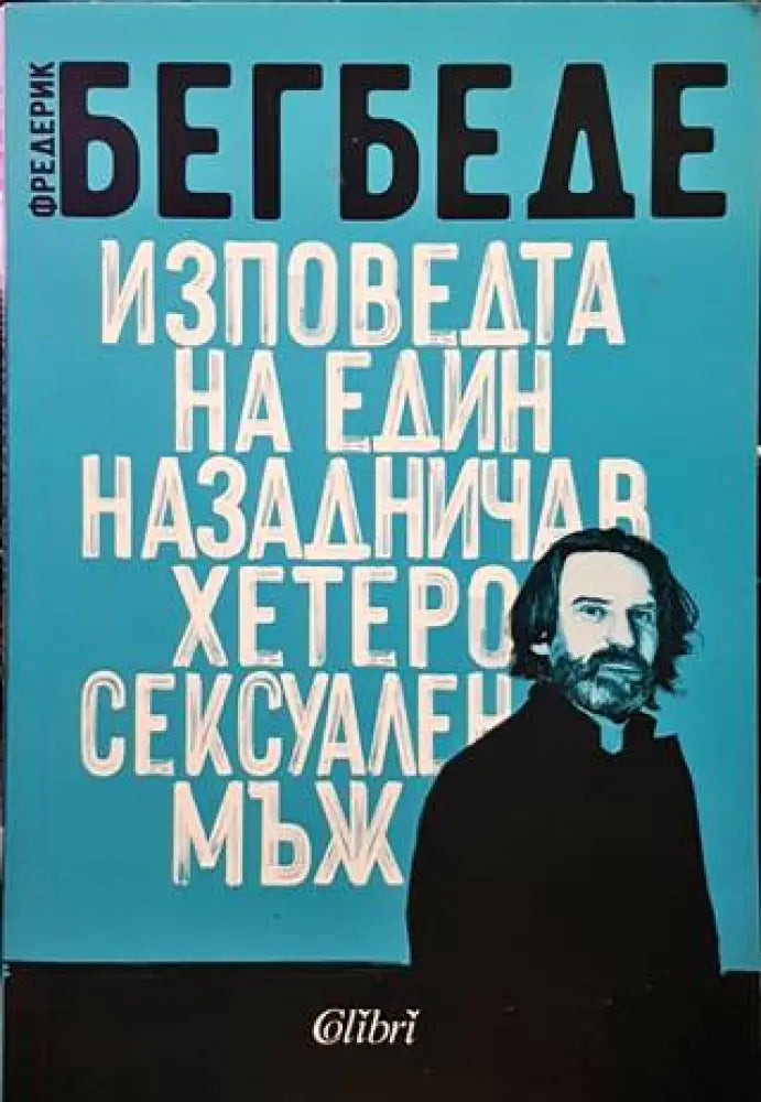 Изповедта на един назадничав хетеросексуален мъж - Книги
