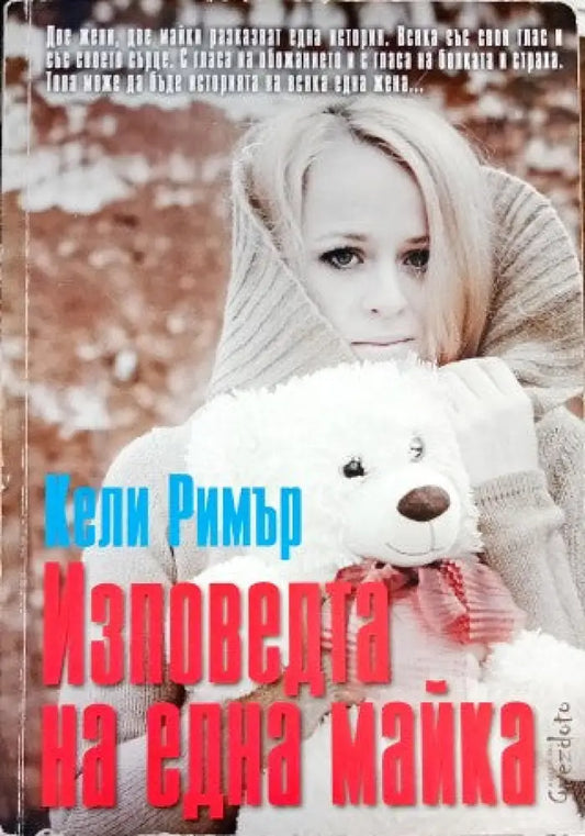 Изповедта на една майка - Книги