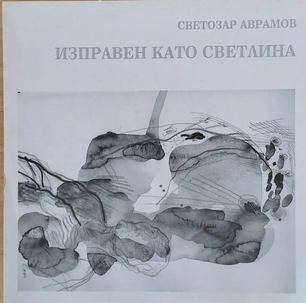 Изправен като светлина - Книги