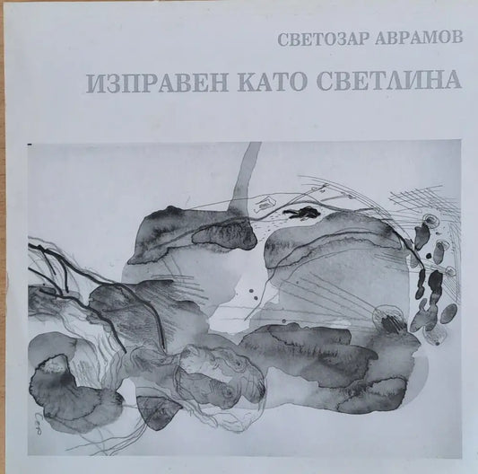 Изправен като светлина - Книги