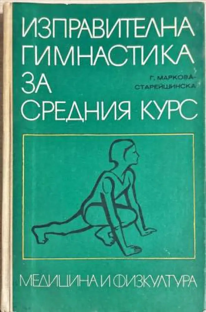 Изправителна гимнастика за средния курс - Книги