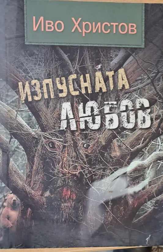 Изпусната любов - Книги