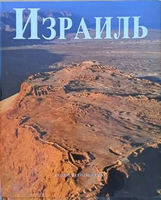 Израиль - Книги