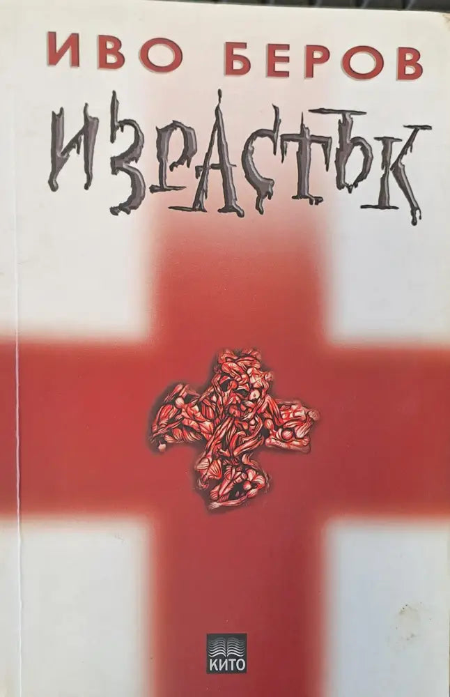 Израстък - Книги