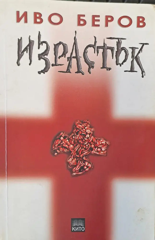 Израстък - Книги