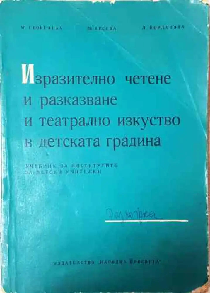 Изразително четене и разказване и театрално изкуство в детската градина - Книга