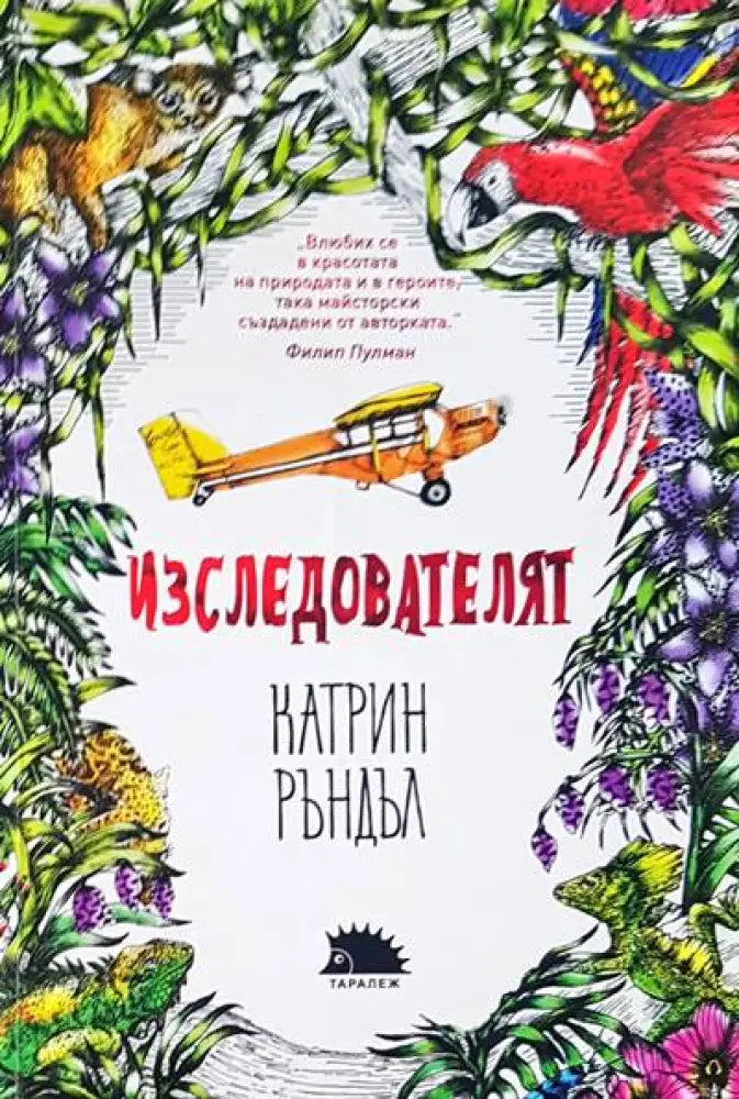Изследователят - Книги