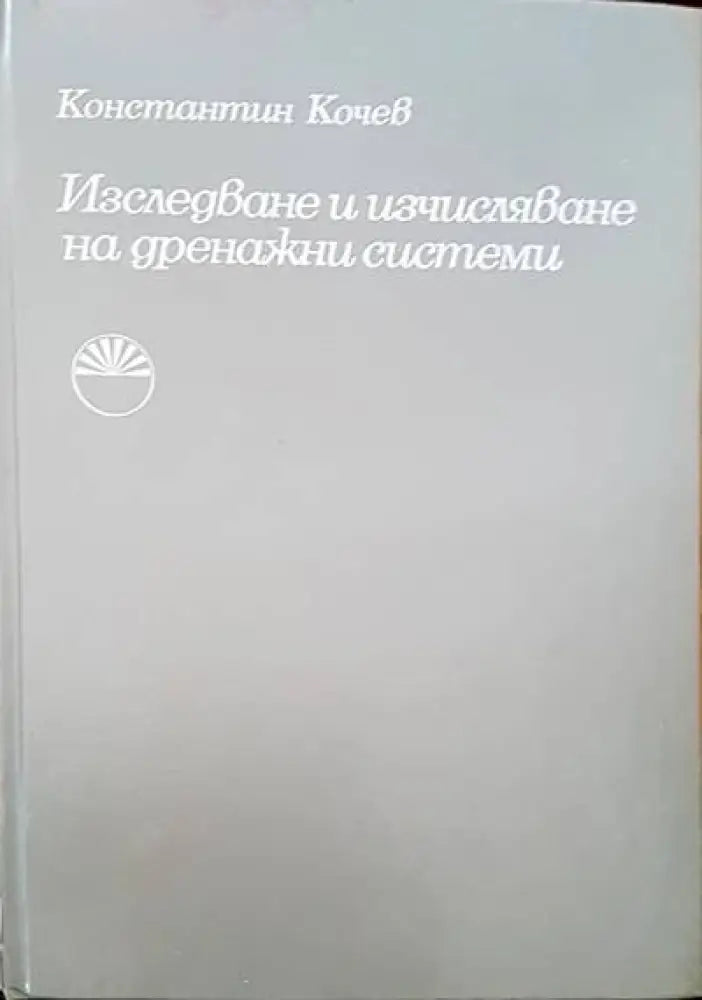 Изследване и изчисляване на дренажни ситеми - Книги