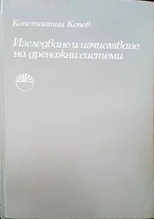 Изследване и изчисляване на дренажни ситеми - Книги