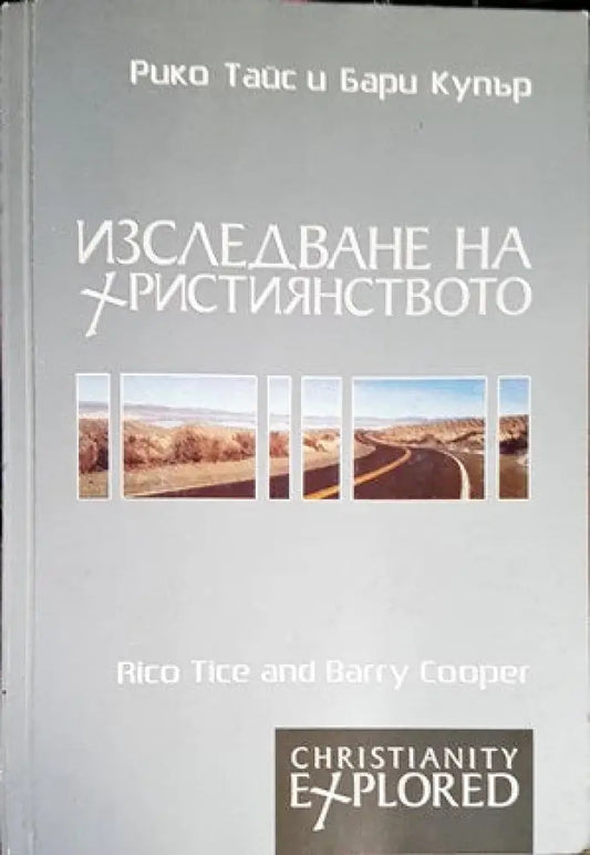 Изследване на християнството - Книги