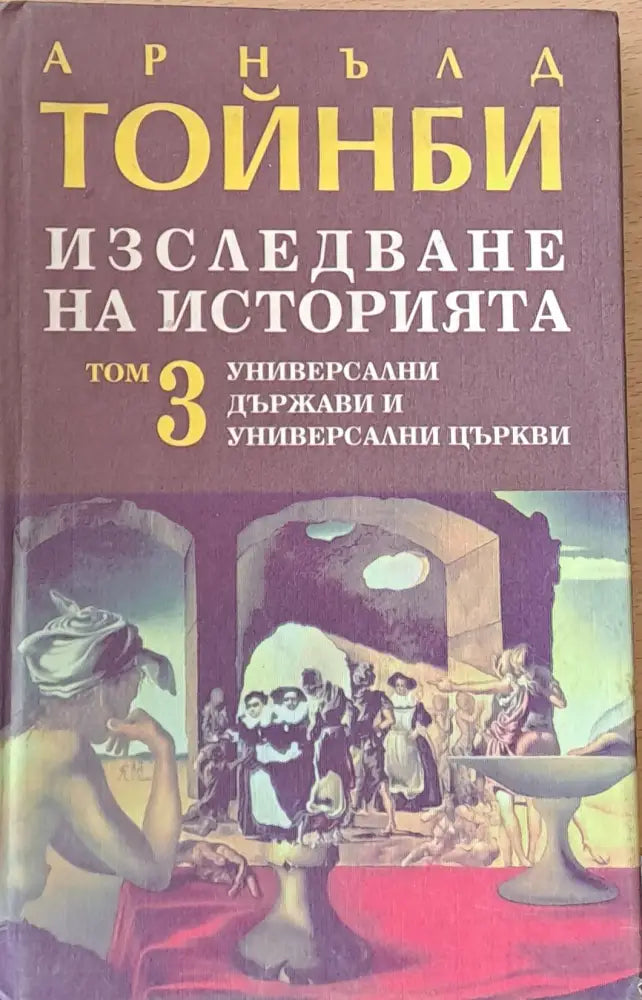 Изследване на историята том 3. Универсални държави и универсални църкви - Книги