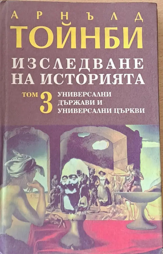 Изследване на историята том 3. Универсални държави и универсални църкви - Книги