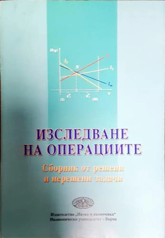 Изследване на операциите (427) - Книга