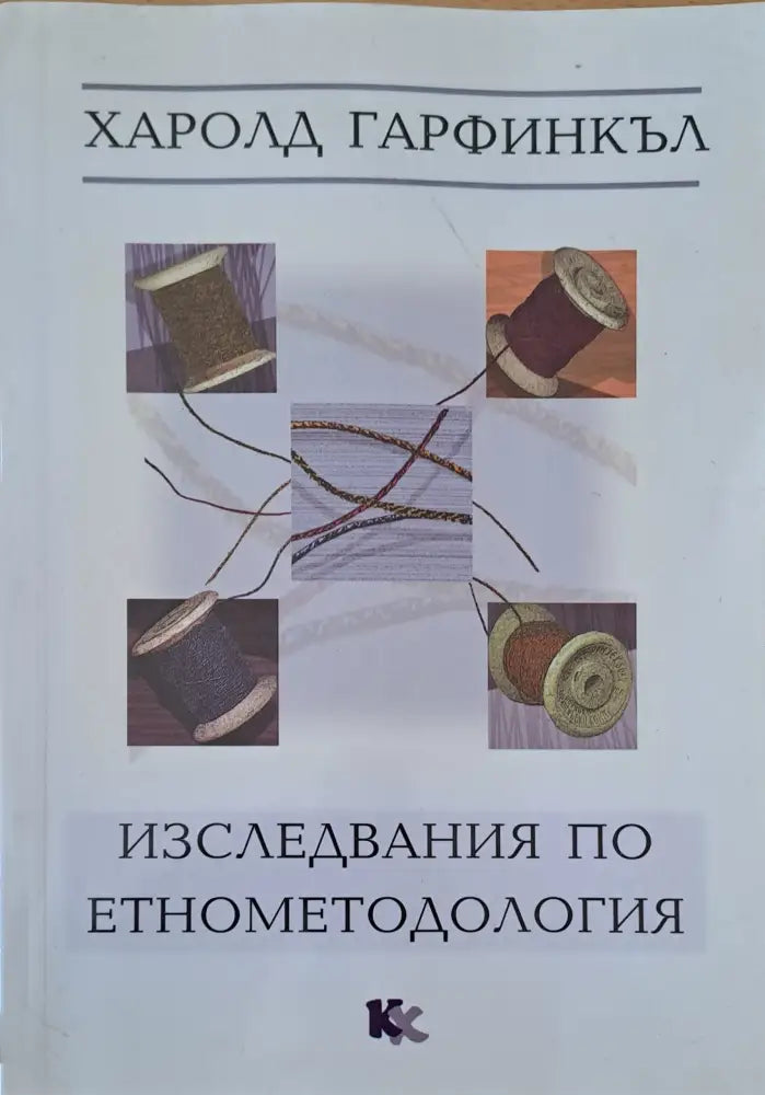 Изследвания по етнометодология - Книги