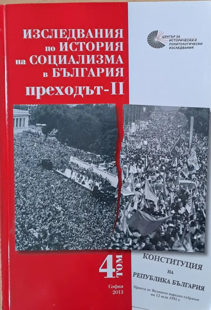 Изследвания по история на социализма в България. Преходът-ІІ - Книги