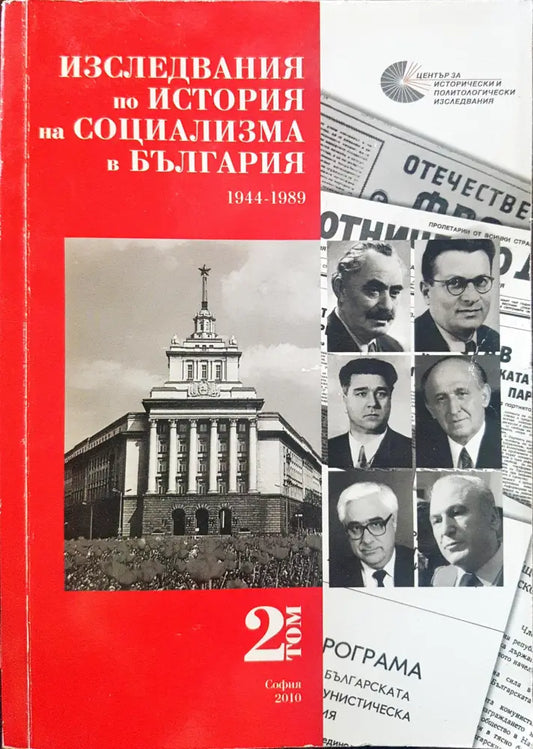 Изследвания по история на социализма в България Том 2 - Книги