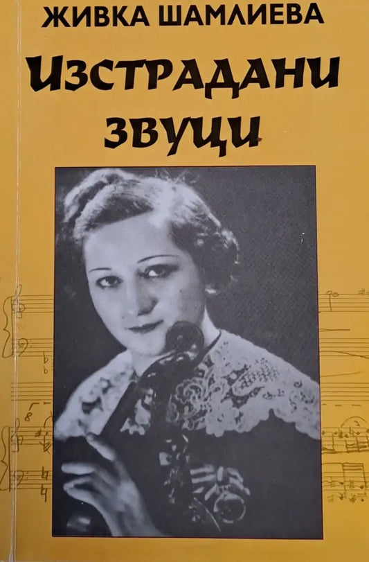 Изстрадани звуци (404) - Книга