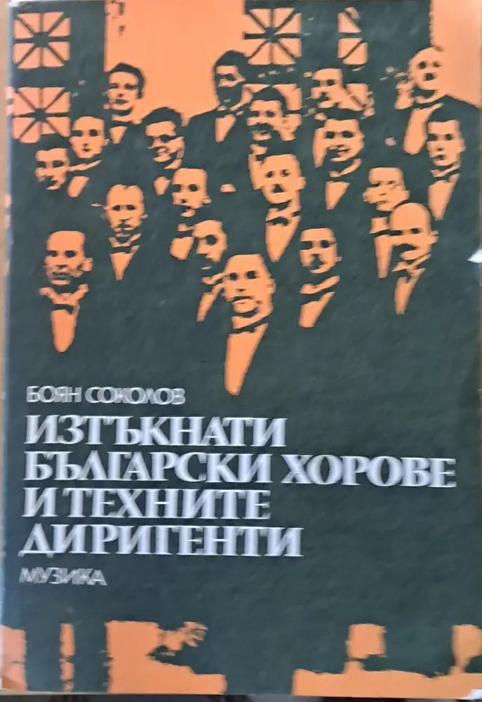 Изтъкнати български хорове и техните диригенти - Книги