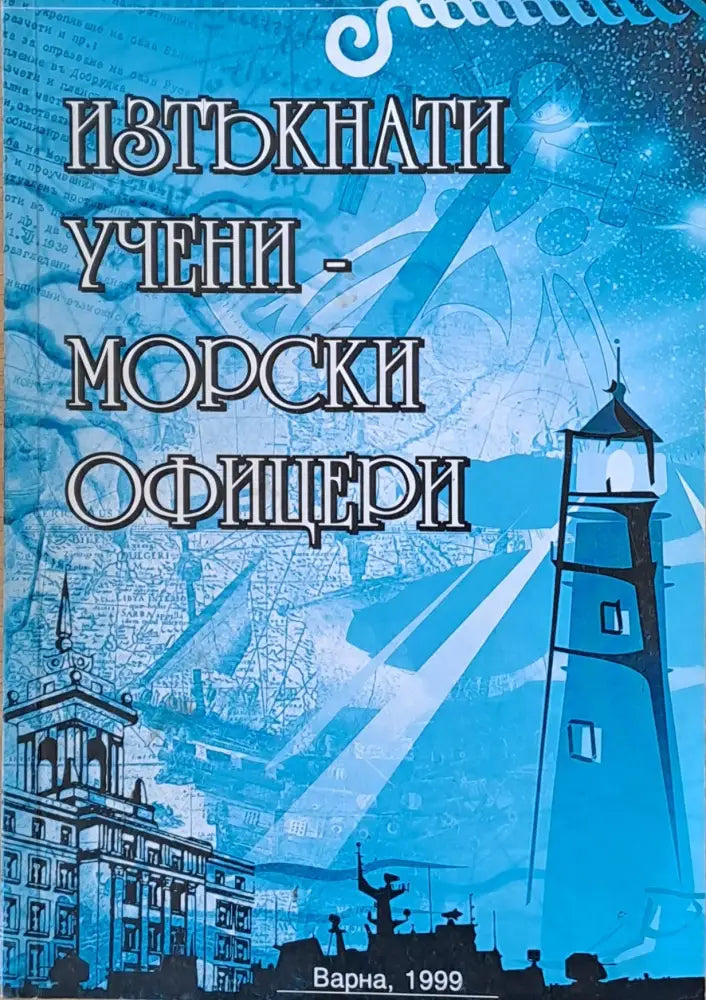Изтъкнати учени - морски офицери - Книги