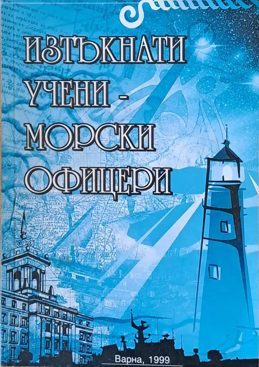 Изтъкнати учени - морски офицери - Книги