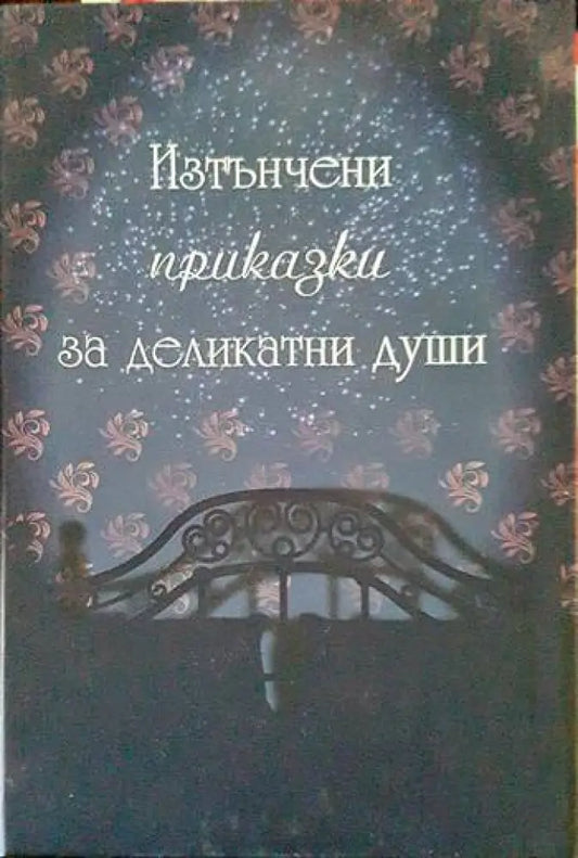 Изтънчени приказки за деликатни души - Книги