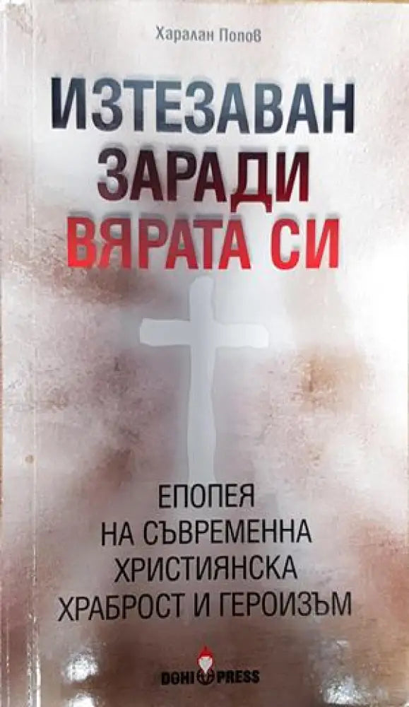 Изтезаван заради вярата си - Книги