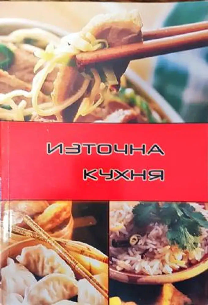 Източна кухня - Книги