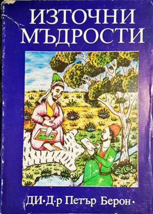 Източни мъдрости - Книги