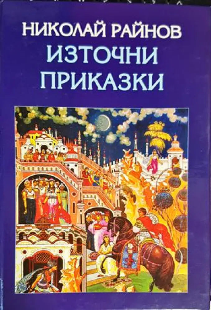 Източни приказки - Книги