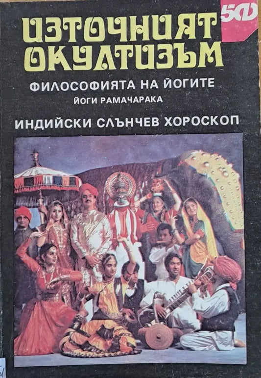 Източният окултизъм (1689) - Книга