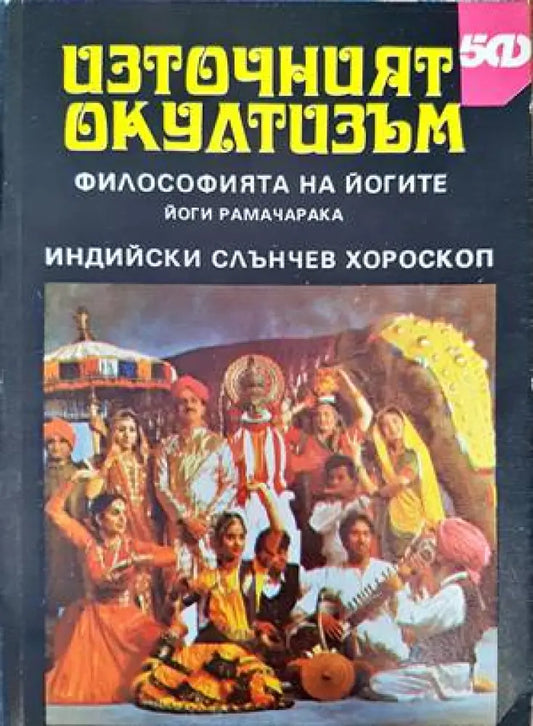 Източният окултизъм: Философията на йогите / Индийски слънчев хороскоп (4550) - Книга