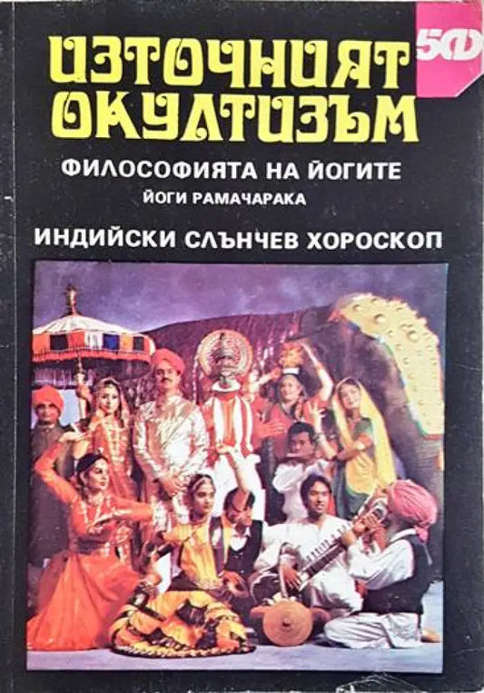 Източният окултизъм: Философията на йогите / Индийски слънчев хороскоп - Книги