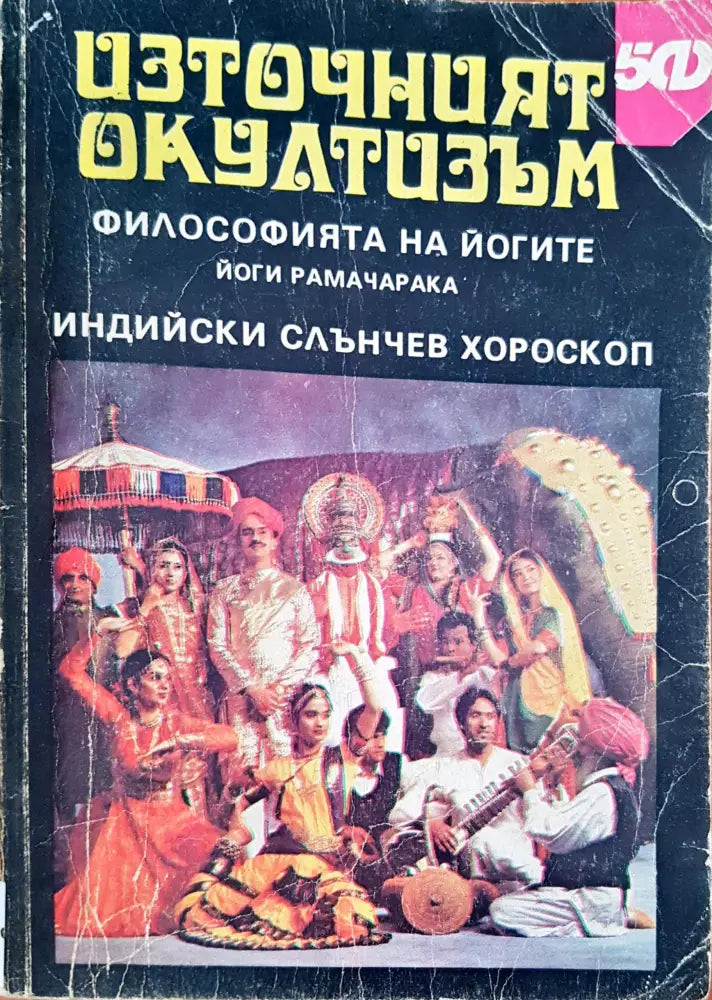 Източният окултизъм - Книги