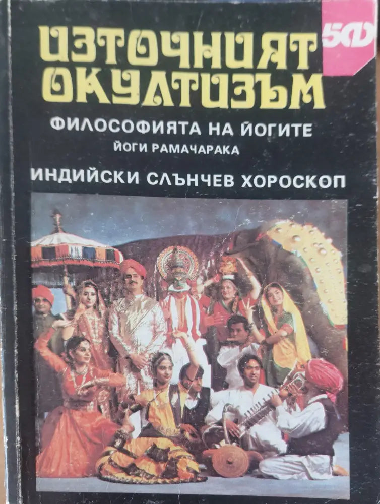Източният окутизъм - Книги