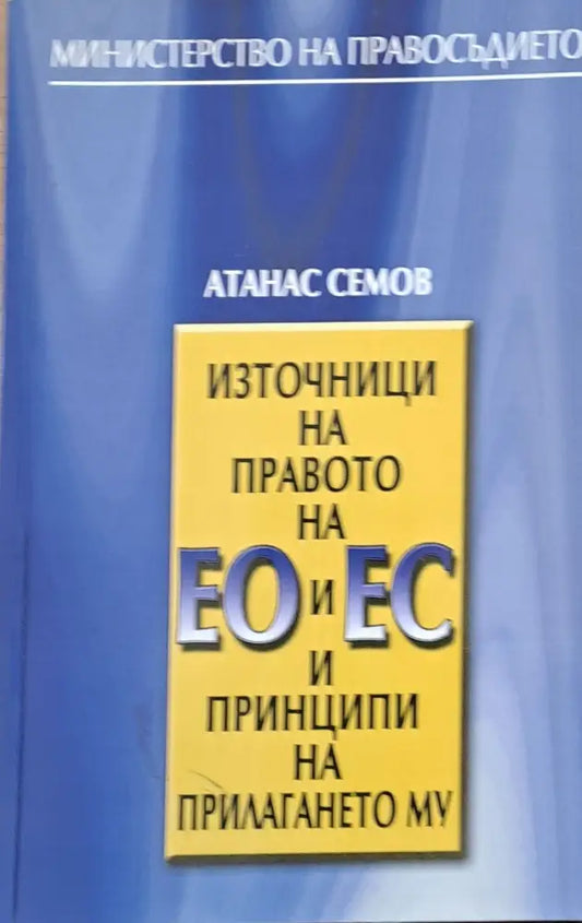 Източници на правото на ЕО и ЕС и принципи на прилагането му (59) - Книга